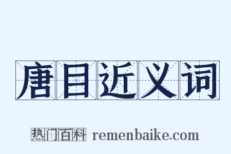 唐目近义词是什么意思的图片